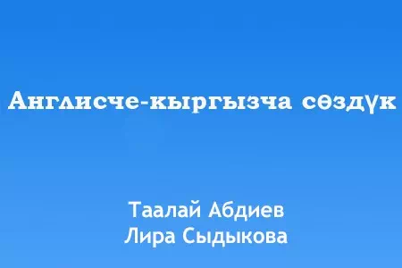Англо-русский словарь (2016)