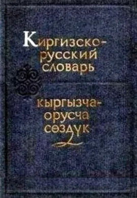 Киргизско-русский словарь Юдахина