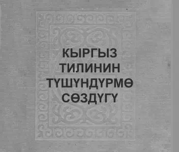 Толковый словарь кыргызского языка (1969)