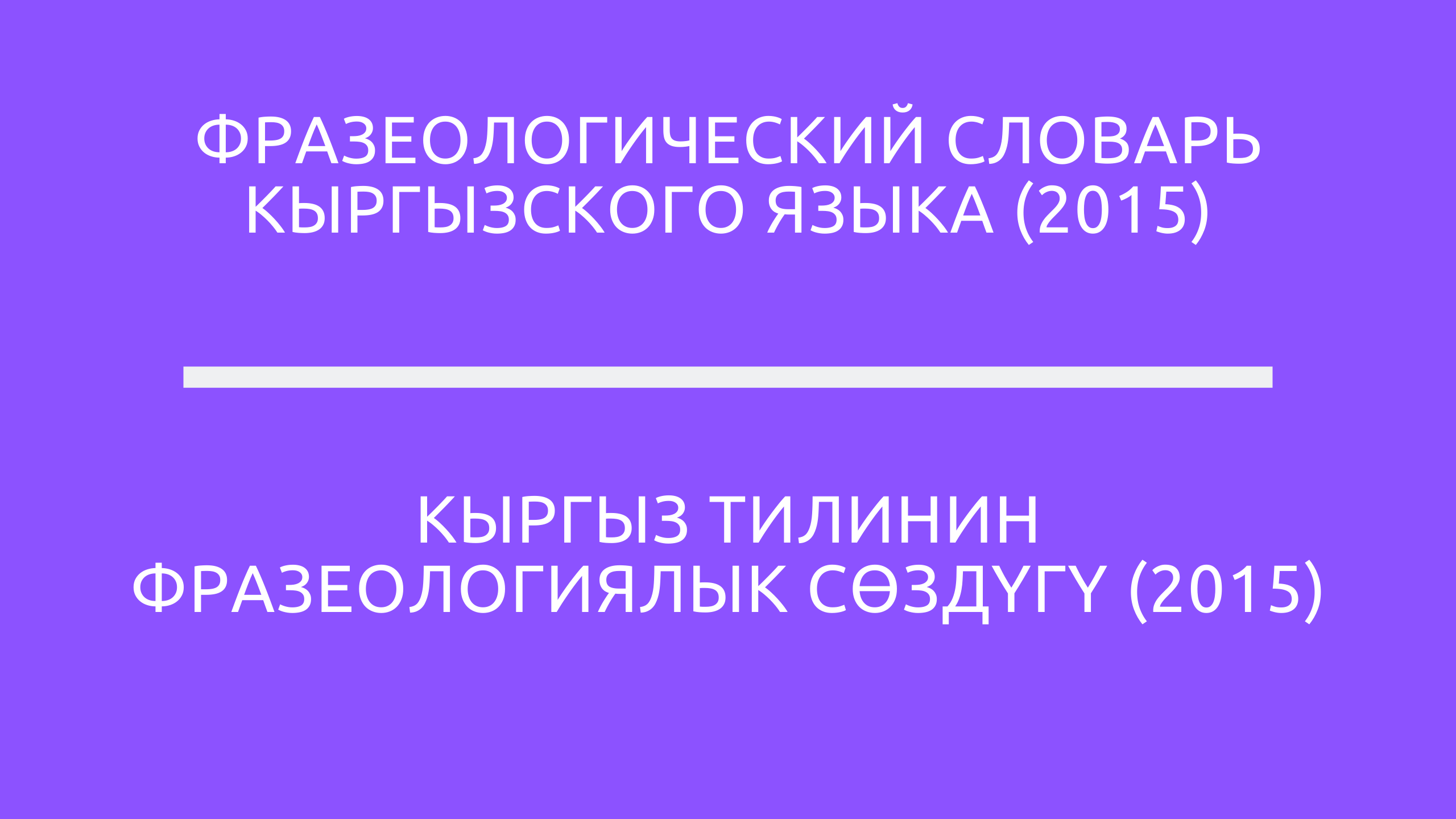 Фразеологический словарь кыргызского языка (2015)
