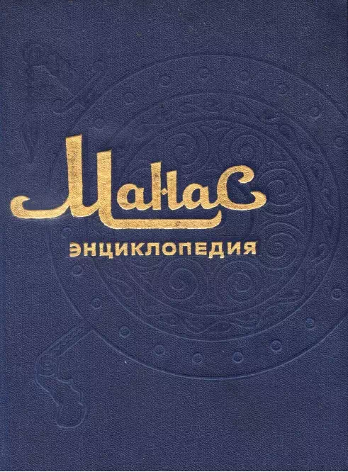 Энциклопедия "Манас". ч.1.