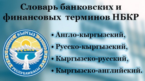 Словарь банковских и финансовых терминов НБКР