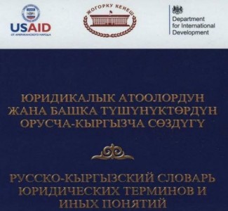 Русско-кыргызский словарь юридических терминов и иных понятий