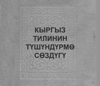 Толковый словарь кыргызского языка