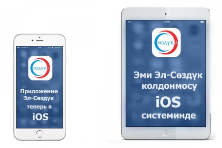 “Эл-Сөздүк” теперь доступен для iOS устройств!