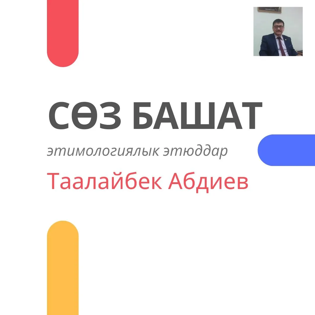 Этимологические этюды Т. Абдиева