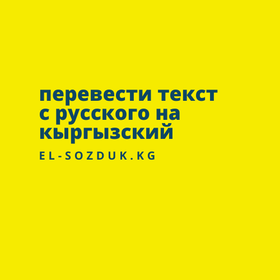 перевести текст с русского на кыргызский