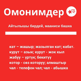 Перевод омоним сөздөр с русского на кыргызский в онлайн переводчике Эл-Создук| Англо-кыргызский словарь