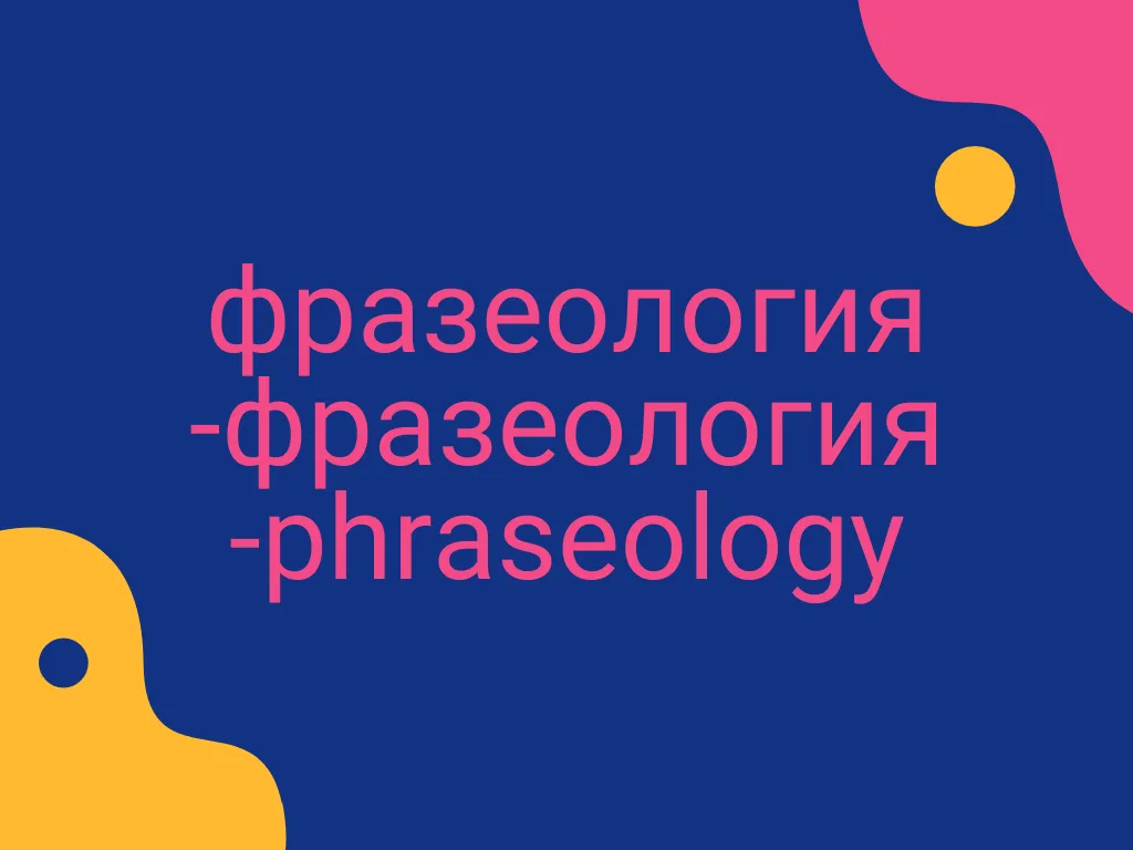 Перевод ФРАЗЕОЛОГИЯ в русско-кыргызском онлайн переводчике Эл-Создук